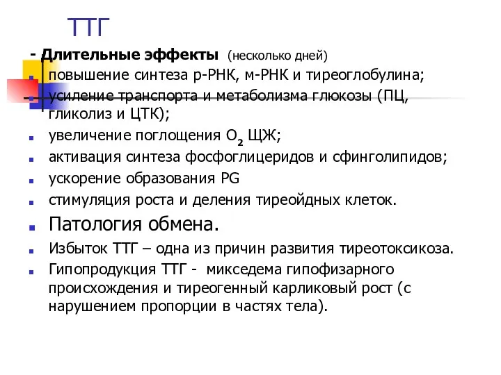 ТТГ - Длительные эффекты (несколько дней) повышение синтеза р-РНК, м-РНК и