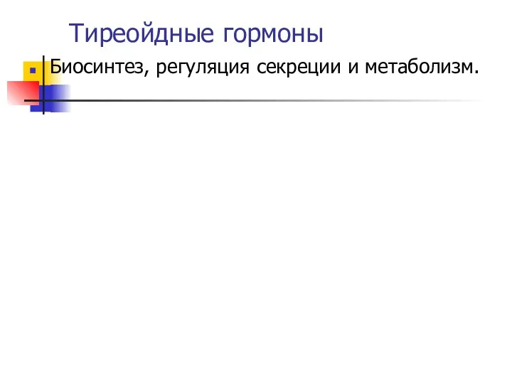 Тиреойдные гормоны Биосинтез, регуляция секреции и метаболизм.