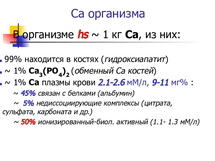 Са организма В организме hs ~ 1 кг Са, из них: