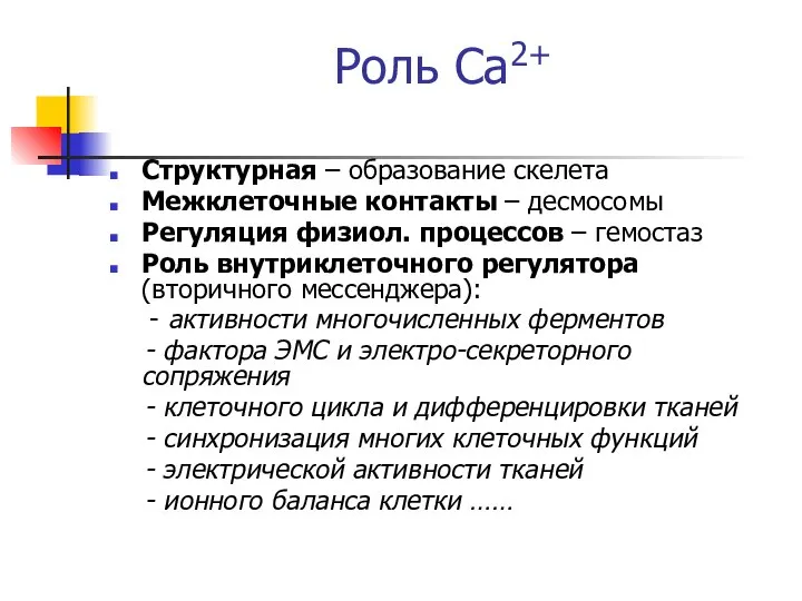 Роль Са2+ Структурная – образование скелета Межклеточные контакты – десмосомы Регуляция