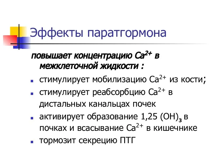 Эффекты паратгормона повышает концентрацию Са2+ в межклеточной жидкости : стимулирует мобилизацию