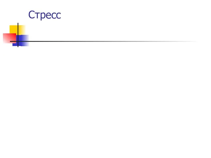 Стресс