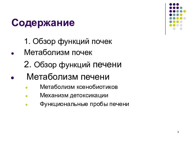 Coдержание 1. Обзор функций почек Метаболизм почек 2. Обзор функций печени