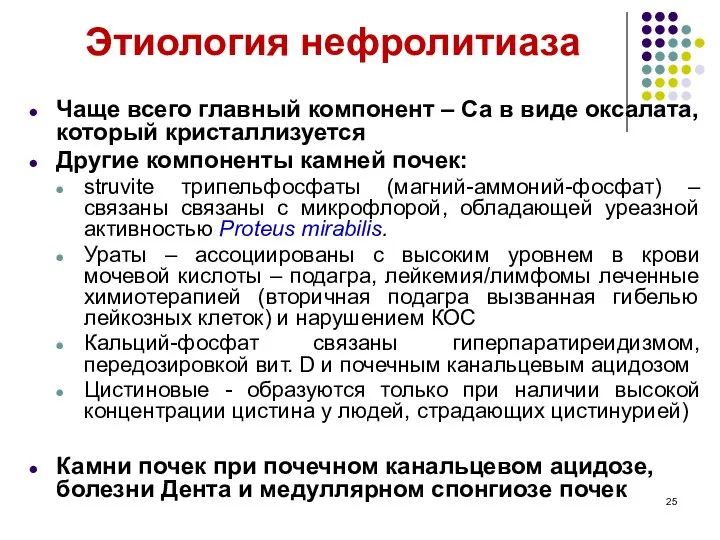 Этиология нефролитиаза Чаще всего главный компонент – Са в виде оксалата,