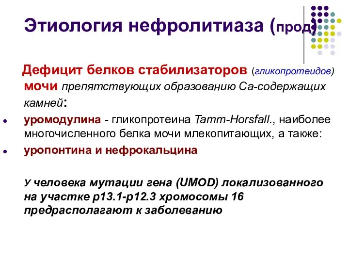 Этиология нефролитиаза (прод) Дефицит белков стабилизаторов (гликопротеидов) мочи препятствующих образованию Са-содержащих