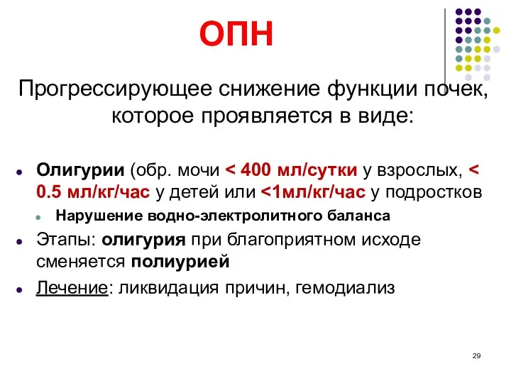 ОПН Прогрессирующее снижение функции почек, которое проявляется в виде: Олигурии (обр.