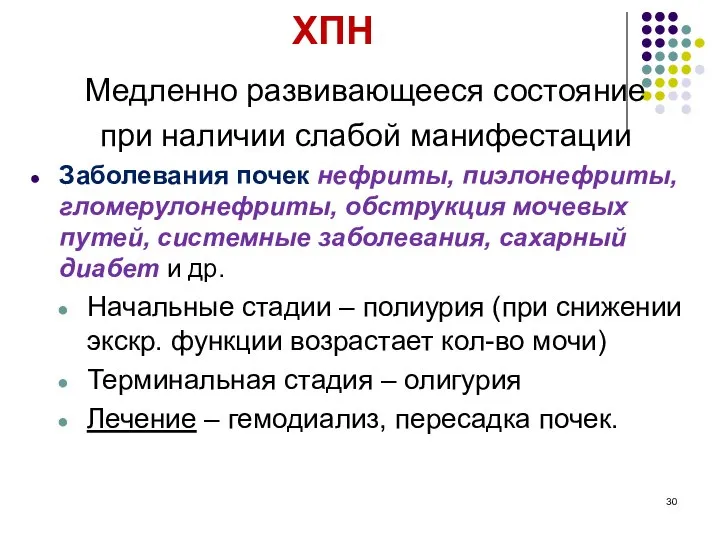 ХПН Медленно развивающееся состояние при наличии слабой манифестации Заболевания почек нефриты,