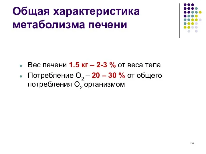 Общая характеристика метаболизма печени Вес печени 1.5 кг – 2-3 %