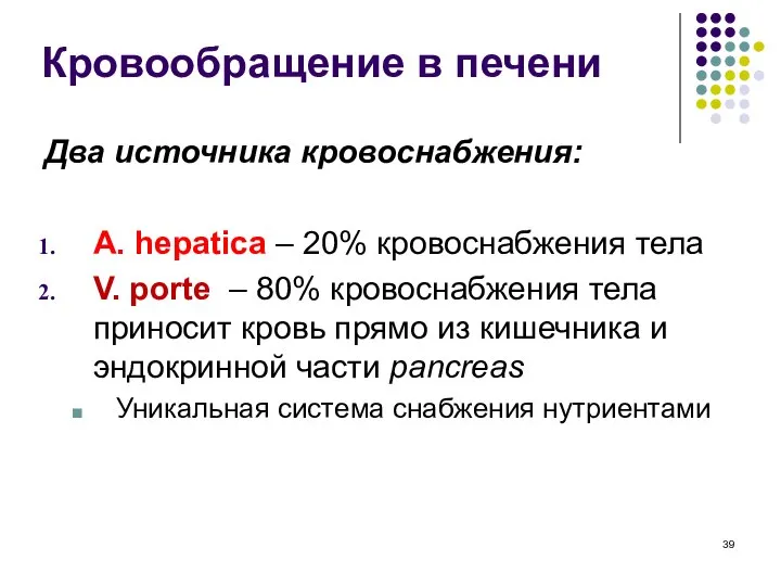 Кровообращение в печени Два источника кровоснабжения: А. hepatica – 20% кровоснабжения