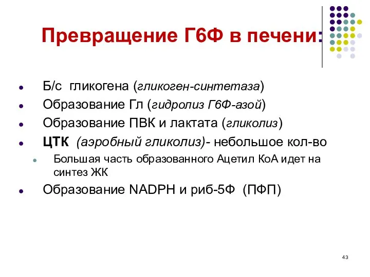 Превращение Г6Ф в печени: Б/с гликогена (гликоген-синтетаза) Образование Гл (гидролиз Г6Ф-азой)