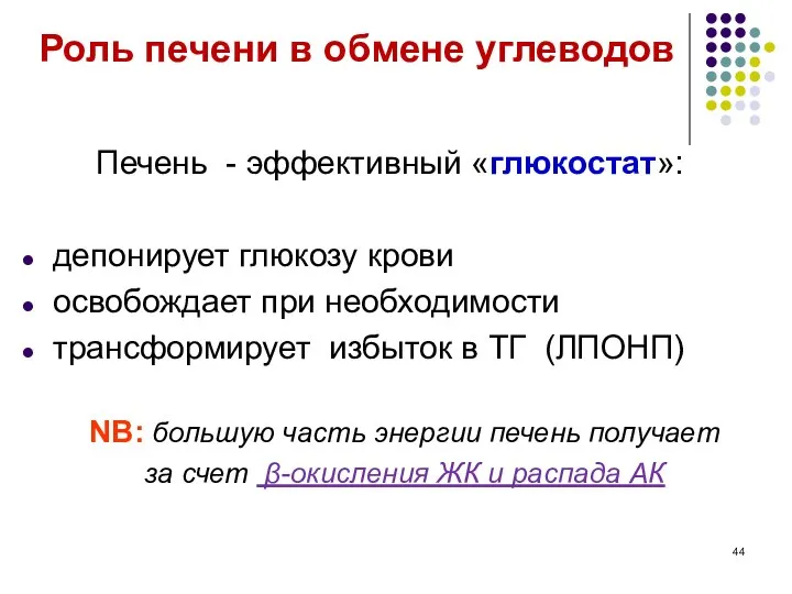 Роль печени в обмене углеводов Печень - эффективный «глюкостат»: депонирует глюкозу