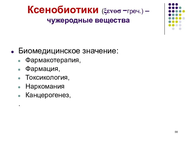 Ксенобиотики (ξενοσ −греч.) – чужеродные вещества Биомедицинское значение: Фармакотерапия, Фармация, Токсикология, Наркомания Канцерогенез, .