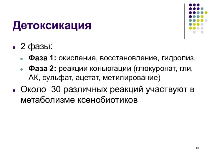 Детоксикация 2 фазы: Фаза 1: окисление, восстановление, гидролиз. Фаза 2: реакции