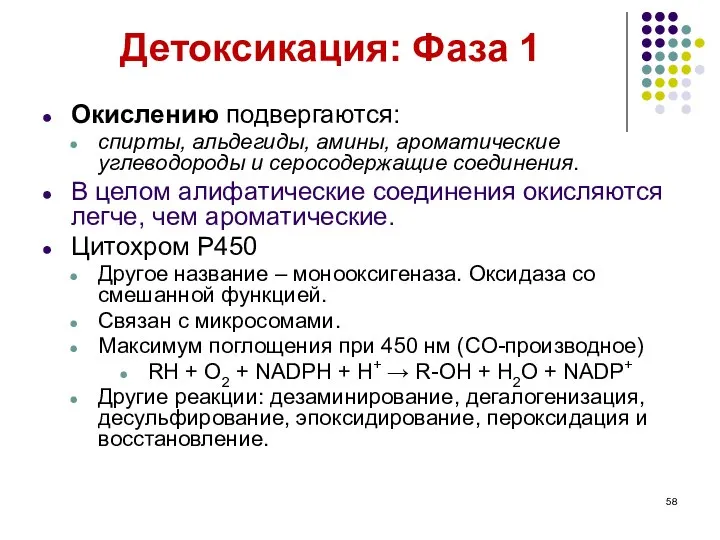 Детоксикация: Фаза 1 Окислению подвергаются: спирты, альдегиды, амины, ароматические углеводороды и