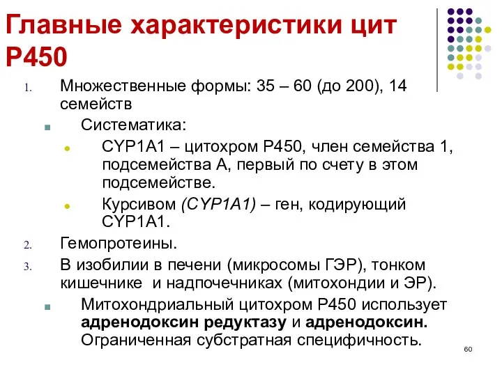 Главные характеристики цит P450 Множественные формы: 35 – 60 (до 200),