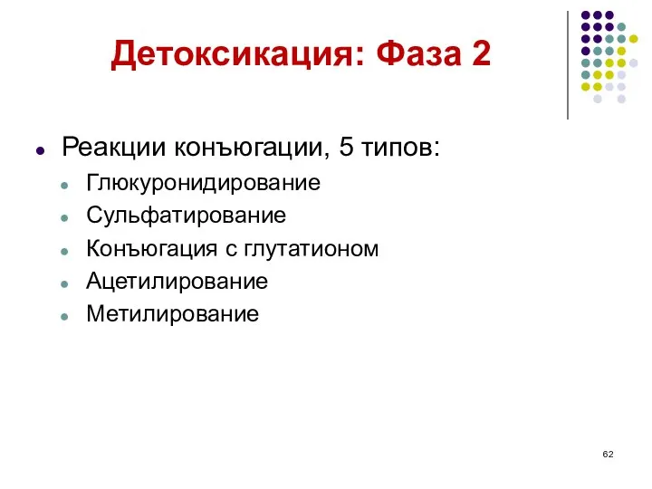 Детоксикация: Фаза 2 Реакции конъюгации, 5 типов: Глюкуронидирование Сульфатирование Конъюгация с глутатионом Ацетилирование Метилирование