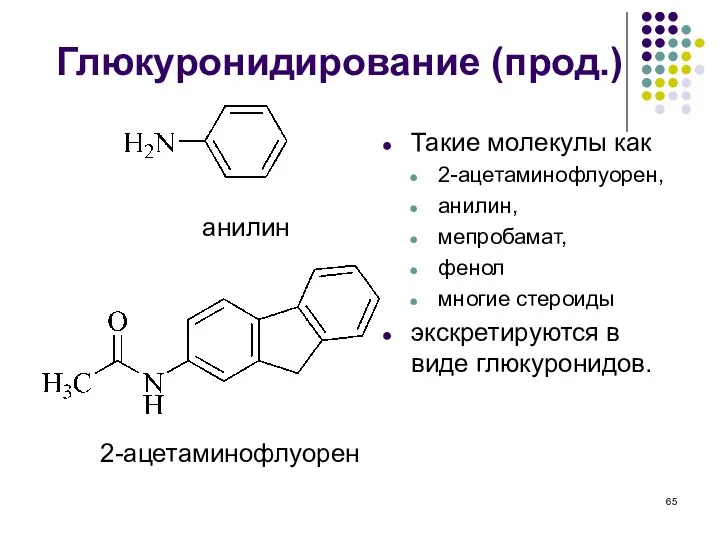 Глюкуронидирование (прод.) Такие молекулы как 2-ацетаминофлуорен, анилин, мепробамат, фенол многие стероиды