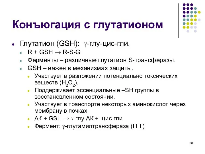 Конъюгация с глутатионом Глутатион (GSH): γ-глу-цис-гли. R + GSH → R-S-G