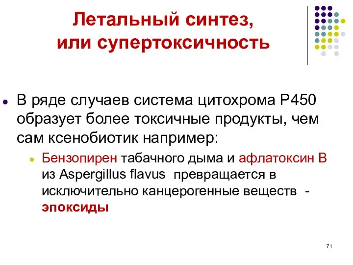 Летальный синтез, или супертоксичность В ряде случаев система цитохрома P450 образует