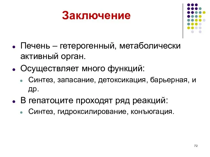 Заключение Печень – гетерогенный, метаболически активный орган. Осуществляет много функций: Синтез,