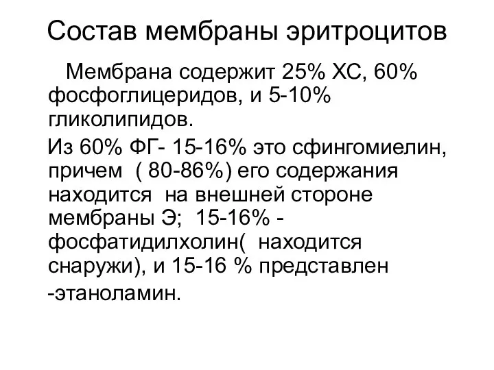 Состав мембраны эритроцитов Мембрана содержит 25% ХС, 60% фосфоглицеридов, и 5-10%