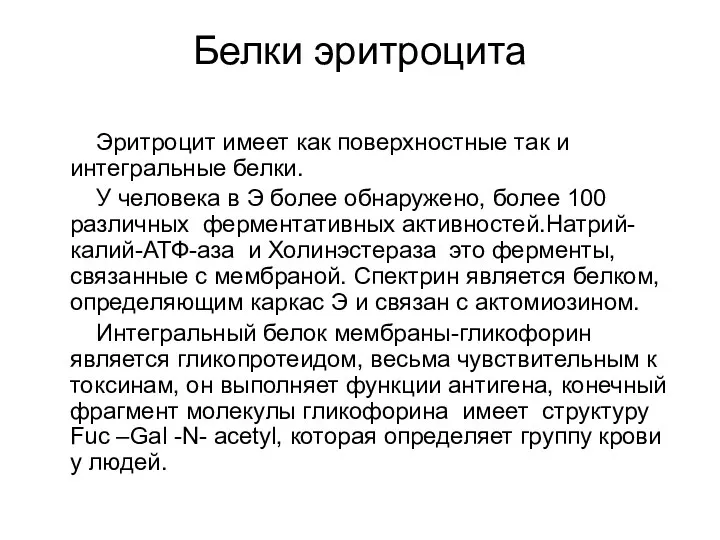 Белки эритроцита Эритроцит имеет как поверхностные так и интегральные белки. У