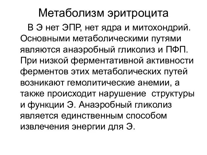 Метаболизм эритроцита В Э нет ЭПР, нет ядра и митохондрий. Основными