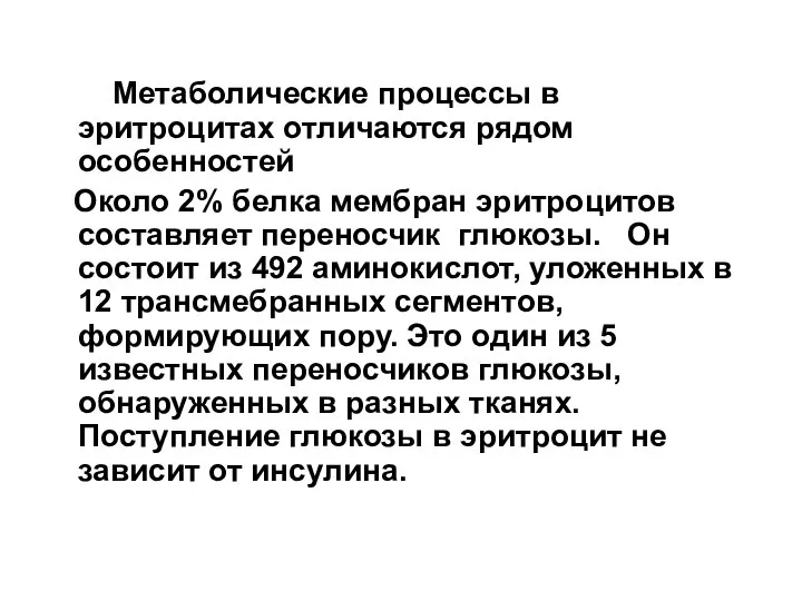 Метаболические процессы в эритроцитах отличаются рядом особенностей Около 2% белка мембран