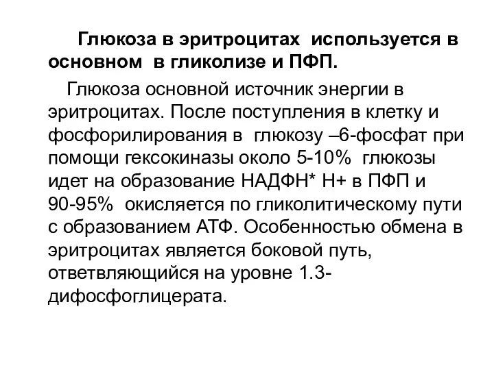 Глюкоза в эритроцитах используется в основном в гликолизе и ПФП. Глюкоза