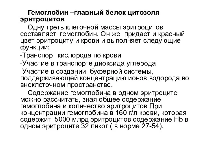 Гемоглобин –главный белок цитозоля эритроцитов Одну треть клеточной массы эритроцитов составляет