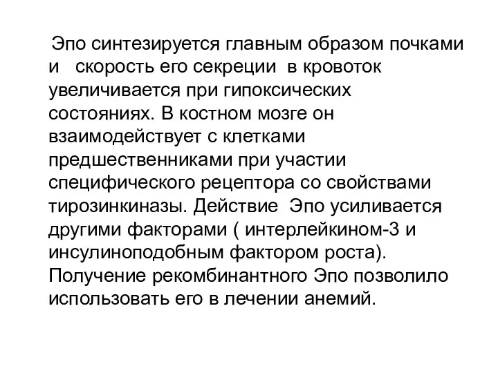 Эпо синтезируется главным образом почками и скорость его секреции в кровоток