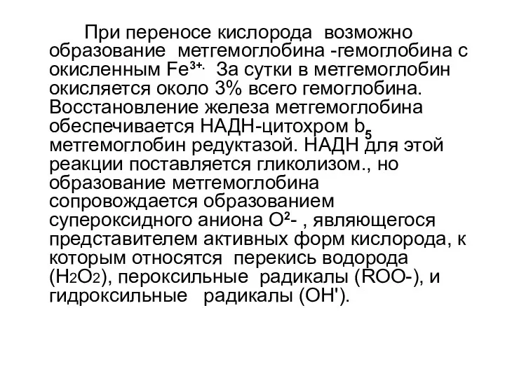 При переносе кислорода возможно образование метгемоглобина -гемоглобина с окисленным Fe3+. За