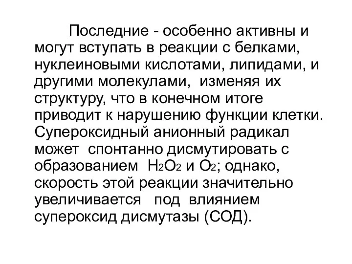 Последние - особенно активны и могут вступать в реакции с белками,