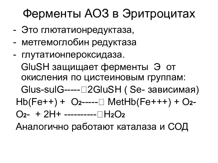 Ферменты АОЗ в Эритроцитах - Это глютатионредуктаза, - метгемоглобин редуктаза -