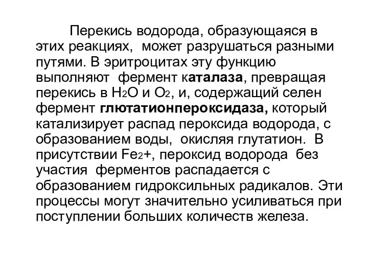 Перекись водорода, образующаяся в этих реакциях, может разрушаться разными путями. В