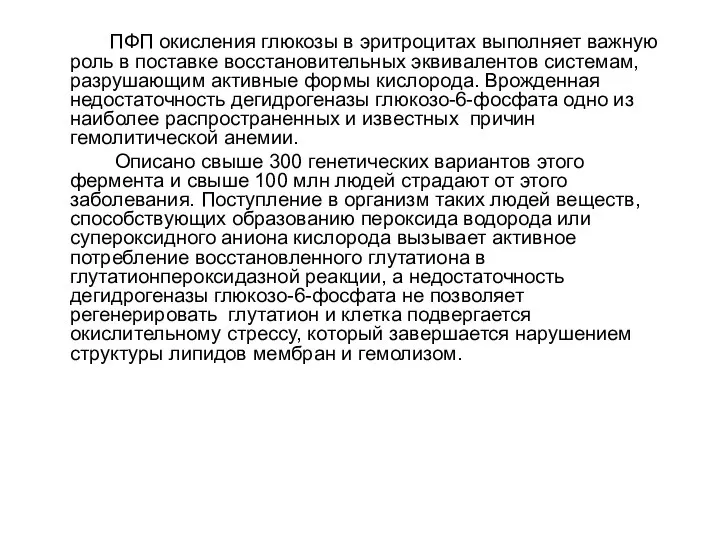 ПФП окисления глюкозы в эритроцитах выполняет важную роль в поставке восстановительных