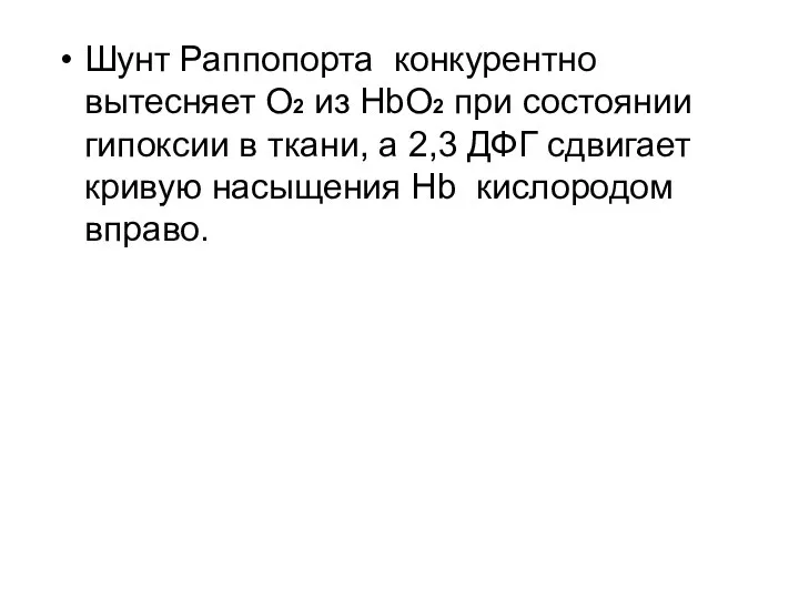 Шунт Раппопорта конкурентно вытесняет О2 из HbO2 при состоянии гипоксии в