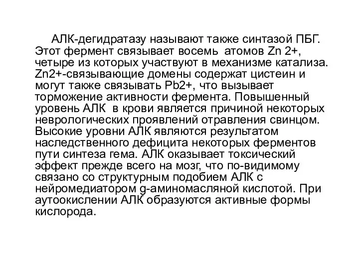 АЛК-дегидратазу называют также синтазой ПБГ. Этот фермент связывает восемь атомов Zn