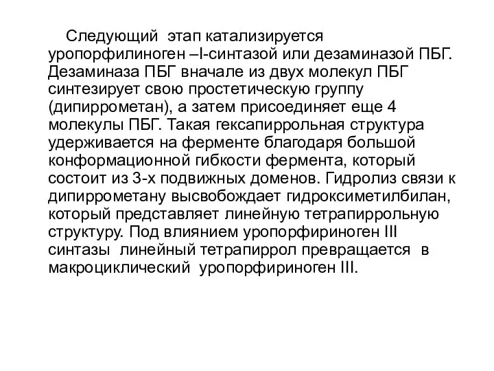 Следующий этап катализируется уропорфилиноген –I-синтазой или дезаминазой ПБГ. Дезаминаза ПБГ вначале