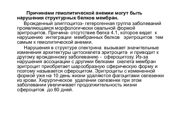 Причинами гемолитической анемии могут быть нарушения структурных белков мембран. Врожденный элиптоцитоз-