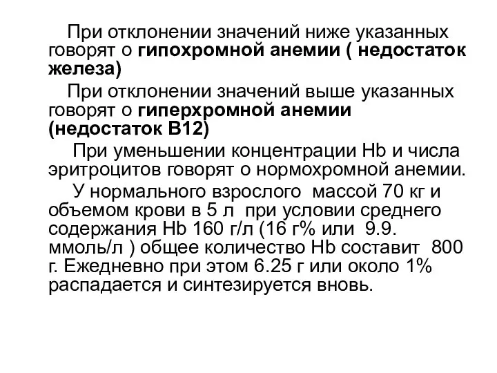 При отклонении значений ниже указанных говорят о гипохромной анемии ( недостаток