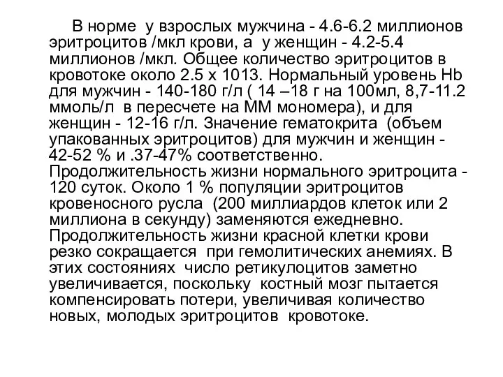 В норме у взрослых мужчина - 4.6-6.2 миллионов эритроцитов /мкл крови,