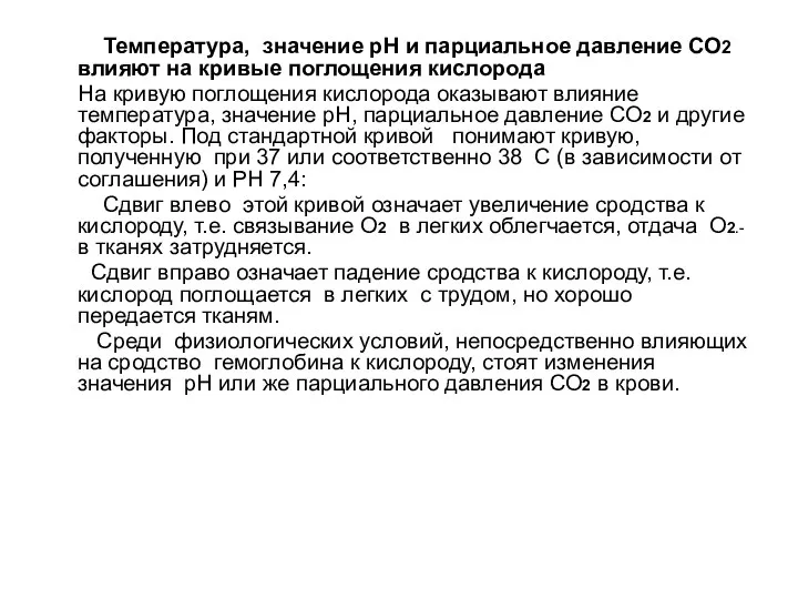 Температура, значение pН и парциальное давление CO2 влияют на кривые поглощения