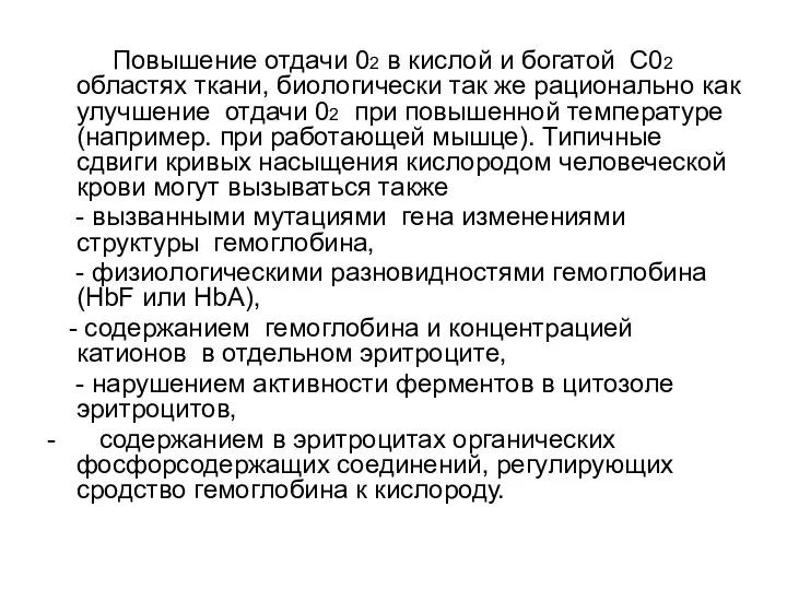 Повышение отдачи 02 в кислой и богатой C02 областях ткани, биологически