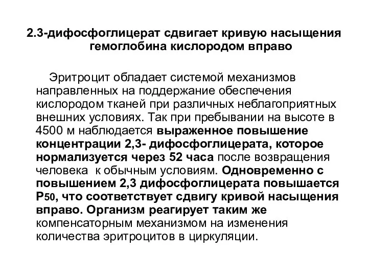 2.3-дифосфоглицерат сдвигает кривую насыщения гемоглобина кислородом вправо Эритроцит обладает системой механизмов