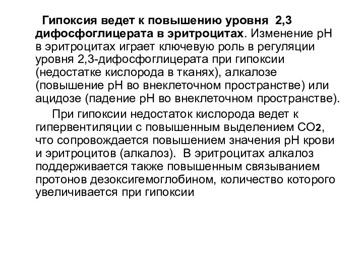 Гипоксия ведет к повышению уровня 2,3 дифосфоглицерата в эритроцитах. Изменение рН