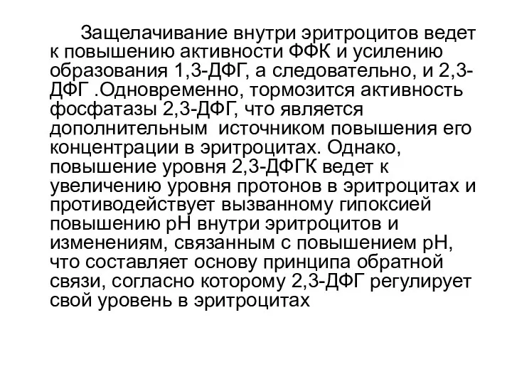 Защелачивание внутри эритроцитов ведет к повышению активности ФФК и усилению образования