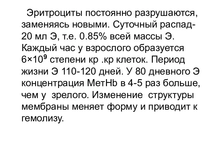 Эритроциты постоянно разрушаются, заменяясь новыми. Суточный распад- 20 мл Э, т.е.