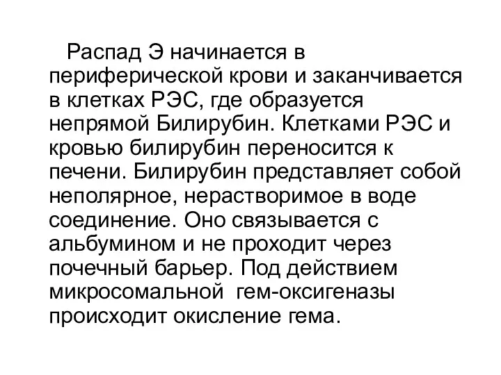 Распад Э начинается в периферической крови и заканчивается в клетках РЭС,