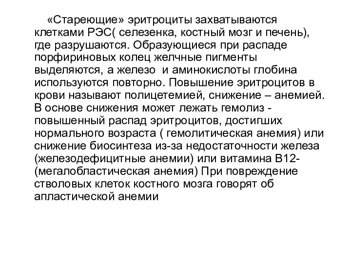 «Стареющие» эритроциты захватываются клетками РЭС( селезенка, костный мозг и печень), где